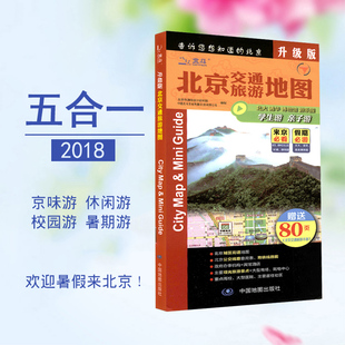 北京地图 2018新版 北京交通旅游地图 北京地图