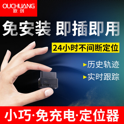 欧创汽车GPS定位器卫星追踪跟踪免安装免充电OBD车辆车载防盗找人