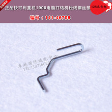 电脑打结机 46708 141 1900 松线钢丝部件 快可镭 缝纫机配件