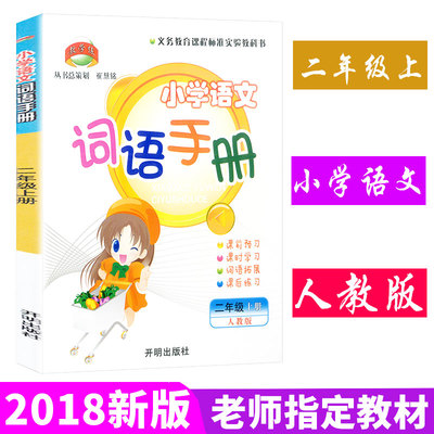 【助飞图书】2018新版 小学语文词语手册二年级上册语文人教版 小学生2年级上册同步课前预习生字课外拓展 教学练开明出版社/正版