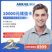 储值卡 矫正种植补牙拔牙根管牙齿美白 瑞尔齿科10000元