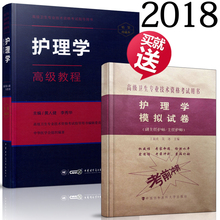 副主任主任护师高级职称考试书护理学搭习题集人军 正高副高主任 精装 2018年高级卫生专业技术资格考试指导用书护理学高级教程