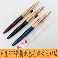 钢笔永生233双色笔尖出口版黄帽双笔舌顺滑流程好用有弹性 正品
