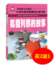 买2送1 彩图注音版 文学名著少儿童中小学生课外图书籍一二年级6 故事 小学生语文新课标经典 狐狸列那 正版 名校推荐 10岁