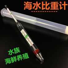 包邮 海水养殖盐度比重计密度计浓度计水族盐表测盐仪咸度计全国