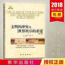 政治军事 新华授权正版 重建修订版 国际政治军事世界格局 世界政治 冲突与世界秩序 文明 塞缪尔亨廷顿 新华出版社