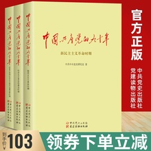 九十年全三册3册 中国共产党历史90年70年党史读物党建读物出版社中共党史出版建党95周年七十年党政读物书籍 正版中国共产党