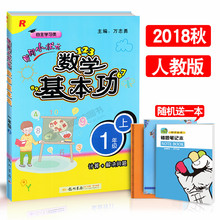 2018秋新版 黄冈小状元数学基本功一年级上册 人教版R 计算+解决问题 小学生1年级上学期数学基础知识同步测试题练习册数学作业本