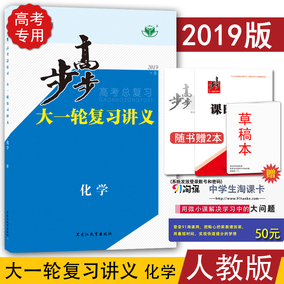 【人教通用】2019新版金榜苑 步步高大一轮复