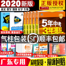 2020版5年中考3年模拟广东专版五年中考三年模拟同步语文英语数学物理化学初一初二初三通用中考总复习资料书53中考广东专用复