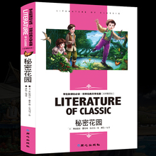 名师精读版世界经典 文学名著语文课外阅读书籍 弗朗西丝伯内特著高中读物 3本减10元 学生版中学生新课标课外必读丛书 秘密花园