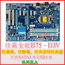 1155Gigabyte 支持I3 技嘉 全固态大板DDR3 D3V B75