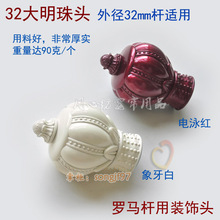 适合外径3.2cm窗帘杆配件 封口堵头加厚大明珠 饰头32mm 罗马杆装