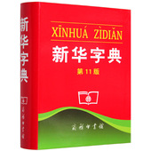 中国社科院语言所 常备工具书 汉字工具书 商务印书馆 平装 新华字典 实用 单色版 正版 书籍 第11版