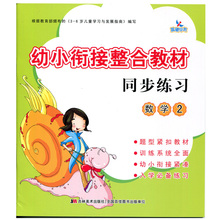 练习册 入学准备学前准备 数学2 幼儿园教材 同步练习 幼小衔接整合教材 晨曦早教