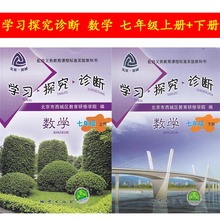 七年级 北京市西城区教育研修学院编 学习探究诊断 上册 学探诊7年级初一数学上下 第8版 北京西城 正版 数学 下册 2018版