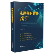 2018新书 法律尽职调查工作流程方法技巧 并购 新三板 中国法制 IPO 刘晓琴 法律尽职调查指引 尽职调查分类详解 中法图正版