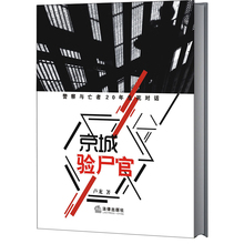 卢龙 基层民警从事非正常死亡工作亲身经历勘查检验 京城验尸官 9787519719883 警察与亡者20年生死对话 法律出版社 中法图正版