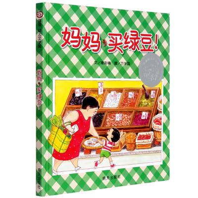 信谊 幼儿文学奖 妈妈买绿豆! 精装绘本 0-1-2-3-6岁婴儿卡通漫画图画书籍 宝宝亲子读物 幼儿园启蒙认知早教书 儿童成长故事