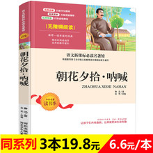 青少年版无障碍阅读语文新课标必读丛书名著书籍 世界经典 朝花夕时.呐喊原著 文学名著初中生中学生 呐喊鲁迅 正版 包邮 朝花夕拾
