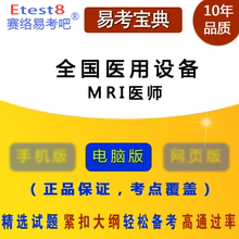 2018年全国医用设备使用人员业务能力考评测试(MRI医师)易考吧