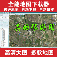 谷歌地图地球卫星影像下载器 全能电子地图大图自动拼接无水印