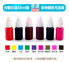 多种颜色可选 光敏印章专用印油 光敏印油10ml