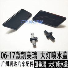 凯美瑞大灯喷水嘴盖大灯清洗盖板 13年款
