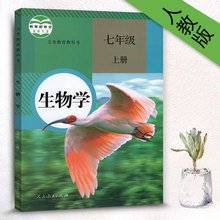 人教版课本初中初一生物学书七年级上册教科书7年级上册生物学教材人民教育出版社 正版现货