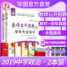 中学政治华图教师招聘考试用书2019初中高中政治学科专业知识教材历年真题试卷题库安徽江西考入编国考四川重庆公招河南河南教招