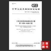 GB/T15544.1-2013 三相交流系统短路电流计算 第1部分:电流计算(2019年发输变电新增规范)