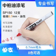 中柏SP150油漆笔0.7mm极细针管彩笔diy创意白色记号油漆笔金色银