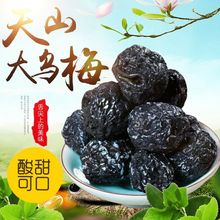 天山梅子干果脯蜜饯零食黑莓办公室小食品 新货乌梅干500g小包装