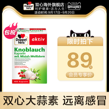【临期】大蒜素德国双心大蒜精软胶囊480粒辅助强抵抗力免疫力