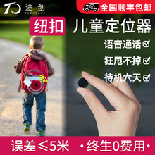 途创儿童定位器小孩追踪神器小型纽扣gps宝宝追跟器老人防丢手环