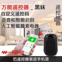 万能遥控器WiFi无线智能红外遥控器空调电视机顶盒通用一网科技