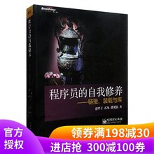 编程入门 程序员的自我修养 正版 链接装载与库 计算机的运行机制与原理 程序开发基础教材 网络编程代码系统开发入门自学教程书籍