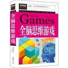 新阅读全脑思维游戏儿童逻辑思维训练 中小学生课外书籍