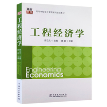陈立文 陈劲 项目管理方向 自考北京工程管理专业 自考教材04624工程经济学 2014年版 中国电力出版社 2019年04月