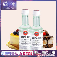 缘府烘焙 百加得 白朗姆酒 芝士蛋糕 提拉米苏50ml原装