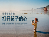 沙盘游戏咨询打开孩子 心儿童心理治疗心理咨询沙盘游戏疗法视频