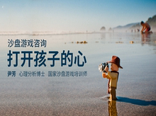 心儿童心理治疗心理咨询沙盘游戏疗法视频 沙盘游戏咨询打开孩子