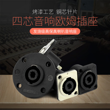 发烧级四芯多媒体音响插座 铜针专业4芯音箱线接头功放欧姆母座