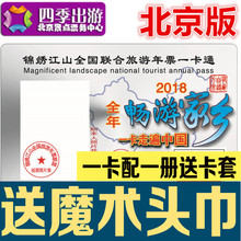 2018年锦绣江山全国联合旅游年票一卡通北京版