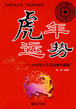 周易 占卜 包邮 算命 虎年运势 新世界出版社 正版