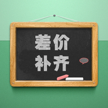 差多少钱拍多少个 定制邮费补差价专拍链接