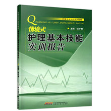 包邮 正版 书籍情境式护理基本技能实训报告主编张小来护理专业实训系列教材时代出版传媒股份有限公司安徽科学技术出版社