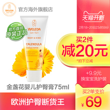 德国weleda维蕾德婴儿护臀膏 金盏花新生儿童宝宝护臀屁屁霜75ml