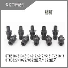 619 0822 1022粗细牙 数控刀杆销钉 617 510 613 513 中心销CTM