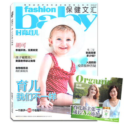 【带别册】保健文汇时尚育儿杂志2018年7月 时尚早教保健指南期刊